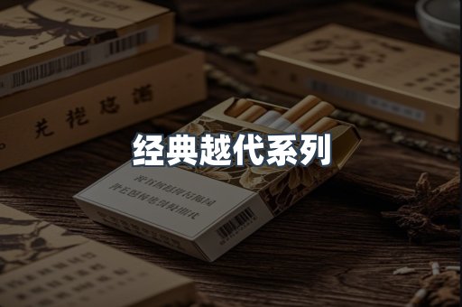 经典越代系列