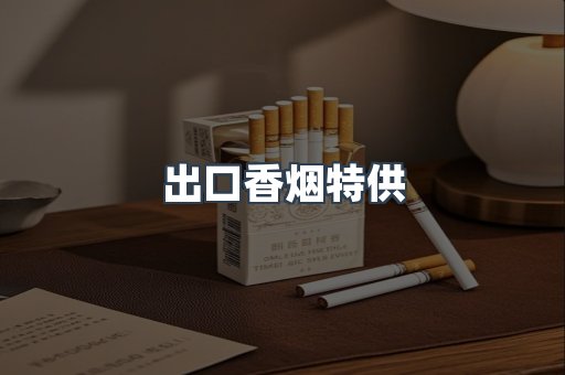 出口香烟特供